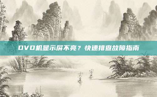 DVD机显示屏不亮？快速排查故障指南