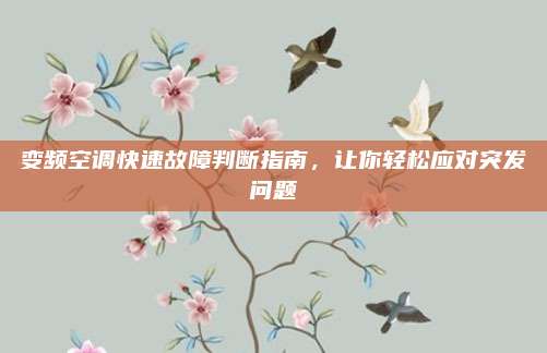 变频空调快速故障判断指南,让你轻松应对突发问题