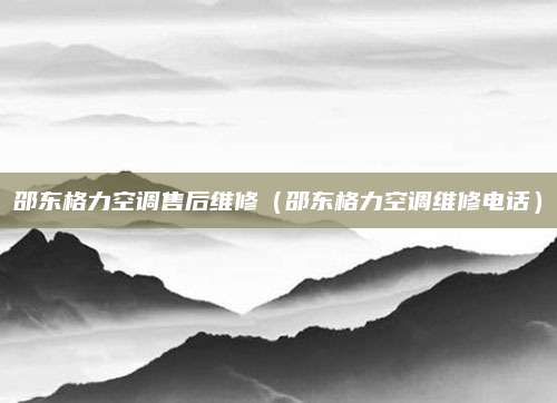 邵东格力空调售后维修（邵东格力空调维修电话）