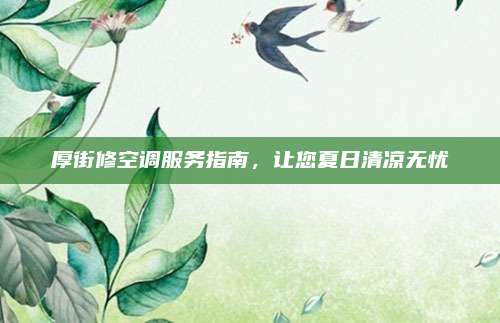 厚街修空调服务指南，让您夏日清凉无忧