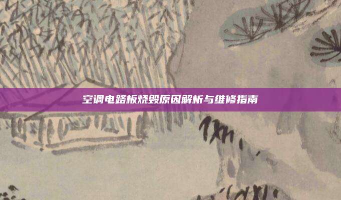 空调电路板烧毁原因解析与维修指南