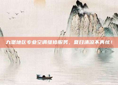 九堡地区专业空调维修服务，夏日清凉不再忧！