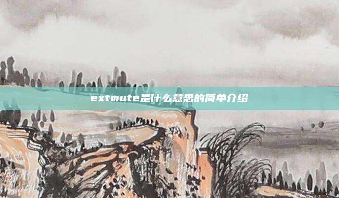 extmute是什么意思的简单介绍