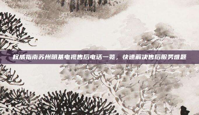 权威指南苏州明基电视售后电话一览,快速解决售后服务难题