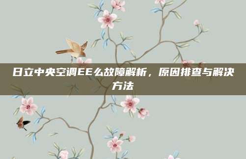 日立中央空调EE么故障解析,原因排查与解决方法