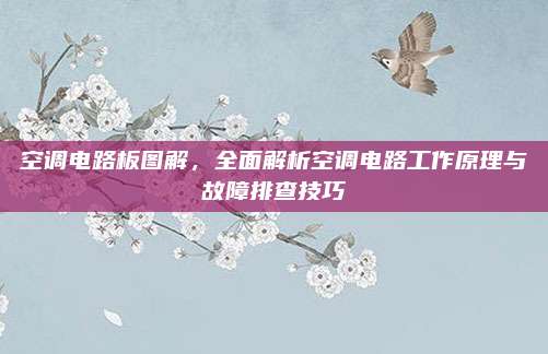 空调电路板图解，全面解析空调电路工作原理与故障排查技巧