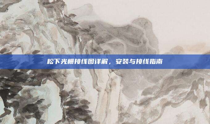 松下光栅接线图详解，安装与接线指南