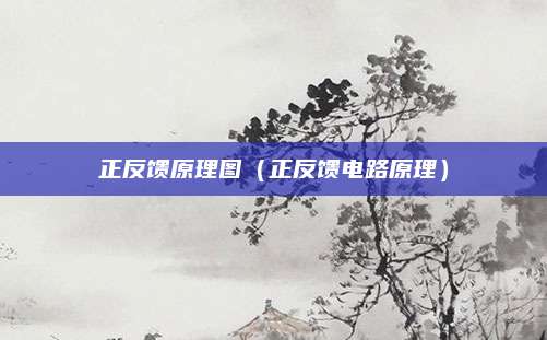 正反馈原理图（正反馈电路原理）