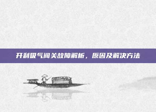 开利吸气阀关故障解析,原因及解决方法