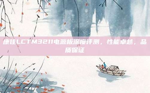 康佳LCTM3211电源板深度评测，性能卓越，品质保证