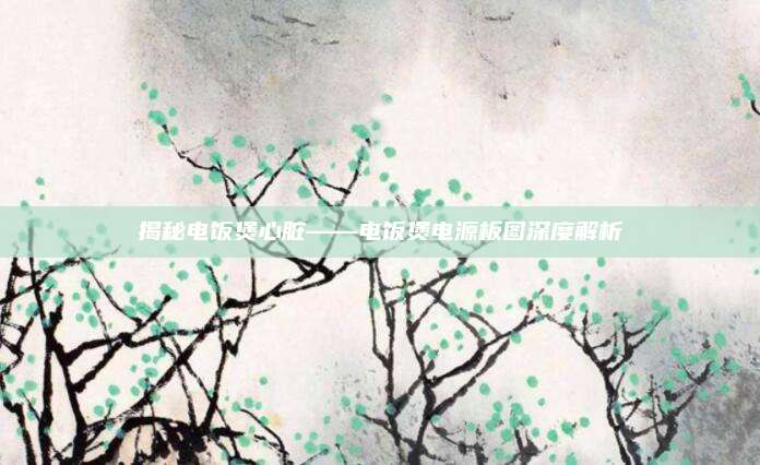 揭秘电饭煲心脏——电饭煲电源板图深度解析