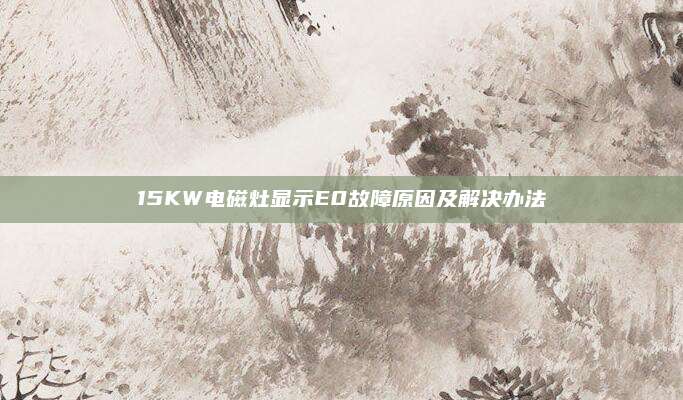 15KW电磁灶显示E0故障原因及解决办法