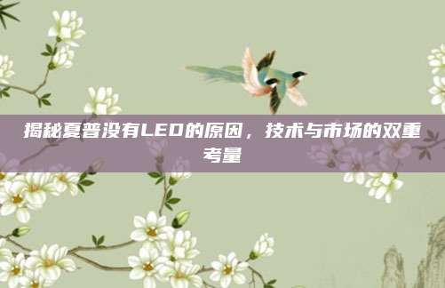 揭秘夏普没有LED的原因,技术与市场的双重考量