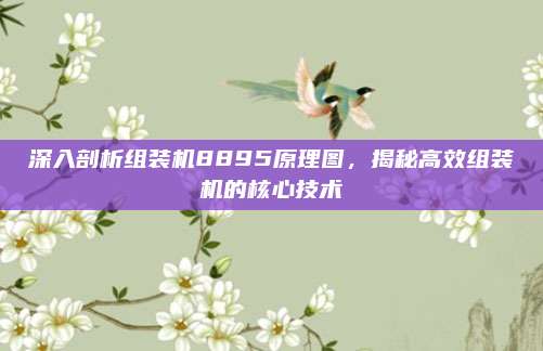 深入剖析组装机8895原理图,揭秘高效组装机的核心技术