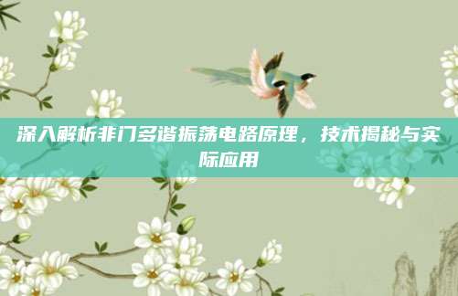 深入解析非门多谐振荡电路原理，技术揭秘与实际应用