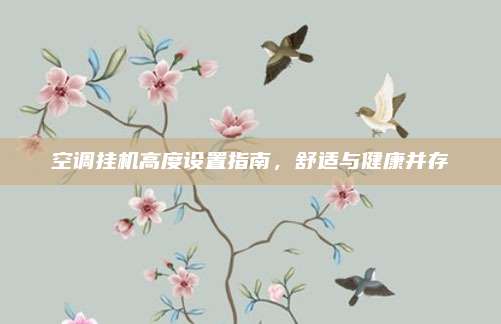 空调挂机高度设置指南,舒适与健康并存