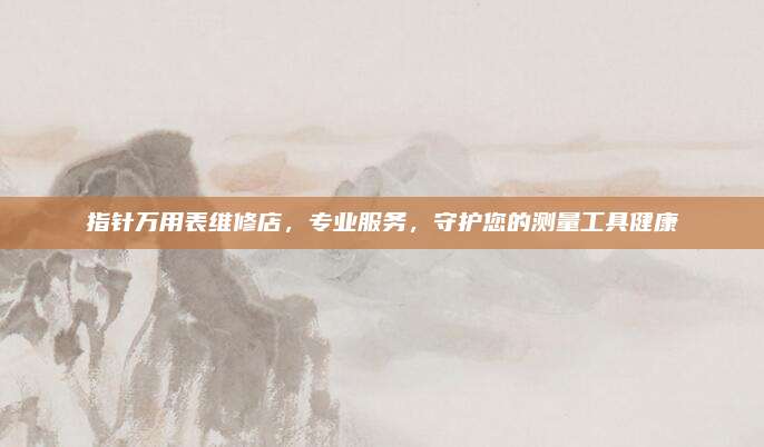 指针万用表维修店,专业服务,守护您的测量工具健康