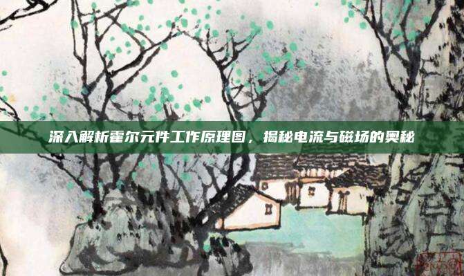 深入解析霍尔元件工作原理图,揭秘电流与磁场的奥秘