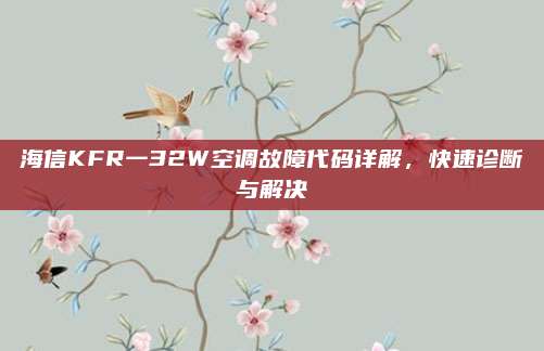 海信KFR一32W空调故障代码详解,快速诊断与解决