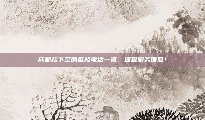 成都松下空调维修电话一览,速查服务信息!