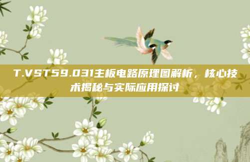 T.VST59.031主板电路原理图解析,核心技术揭秘与实际应用探讨