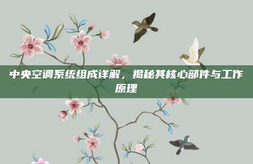中央空调系统组成详解，揭秘其核心部件与工作原理