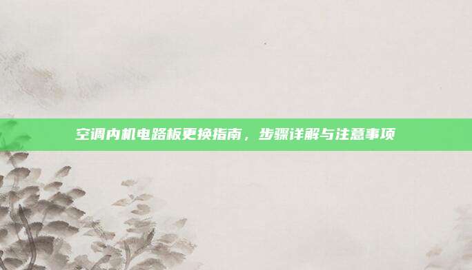 空调内机电路板更换指南,步骤详解与注意事项