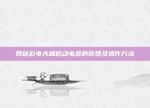 揭秘彩电光耦启动电源的原理及操作方法