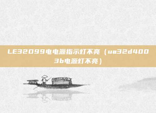 LE32D99电电源指示灯不亮(ua32d4003b电源灯不亮)