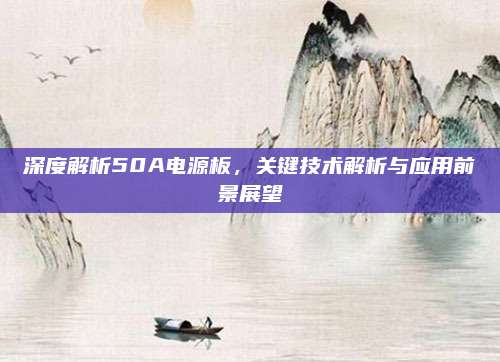 深度解析50A电源板，关键技术解析与应用前景展望