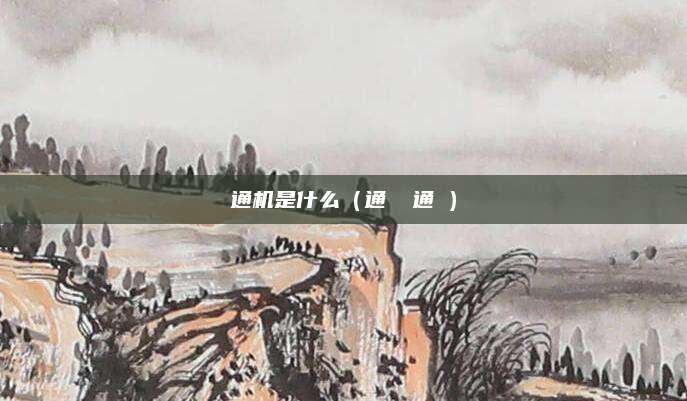 通机是什么（通う 通す）