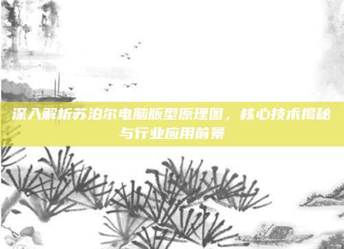 深入解析苏泊尔电脑版型原理图，核心技术揭秘与行业应用前景