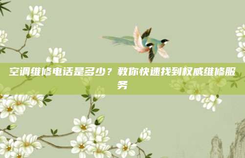 空调维修电话是多少？教你快速找到权威维修服务