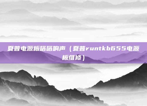 夏普电源板嗒嗒响声(夏普runtkb655电源板维修)