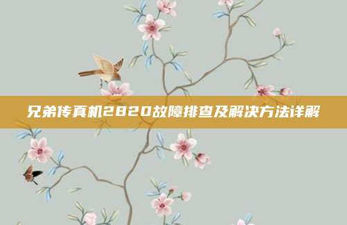 兄弟传真机2820故障排查及解决方法详解