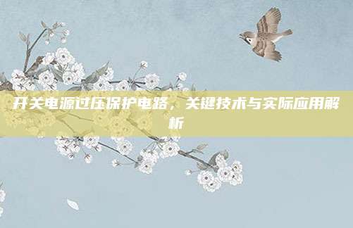 开关电源过压保护电路，关键技术与实际应用解析