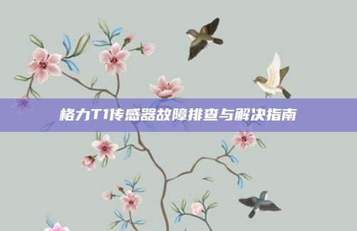 格力T1传感器故障排查与解决指南