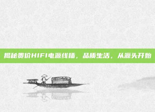 揭秘贵价HIFI电源线插,品质生活,从源头开始