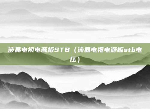 液晶电视电源板STB（液晶电视电源板stb电压）