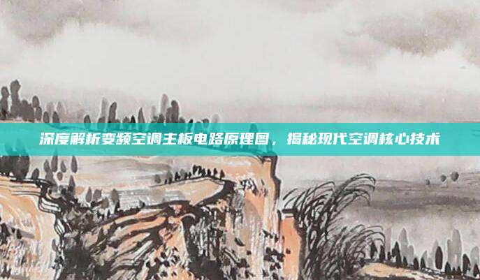 深度解析变频空调主板电路原理图，揭秘现代空调核心技术