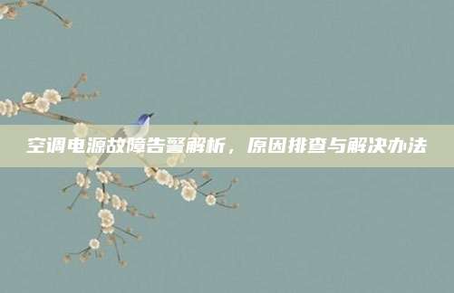 空调电源故障告警解析,原因排查与解决办法