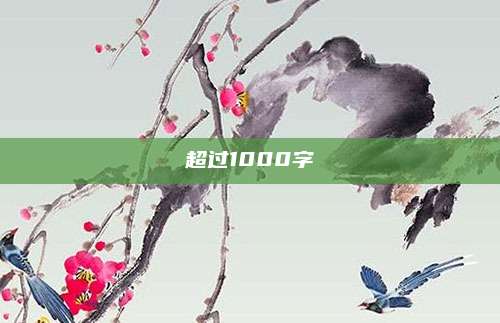 超过1000字