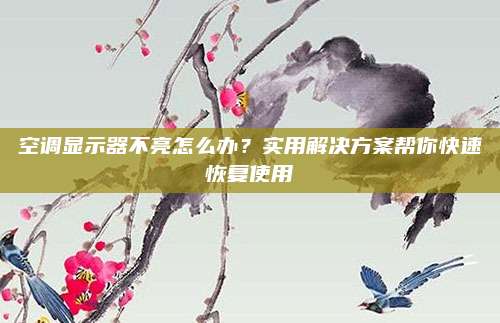 空调显示器不亮怎么办？实用解决方案帮你快速恢复使用