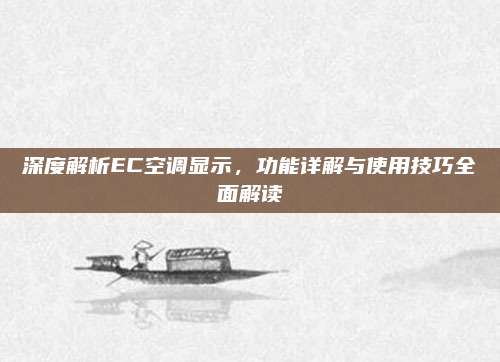 深度解析EC空调显示，功能详解与使用技巧全面解读