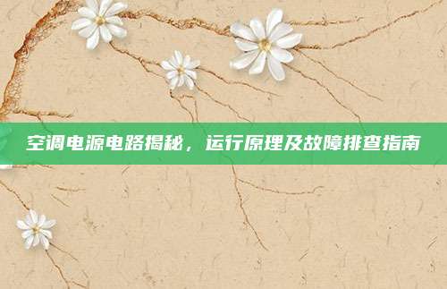 空调电源电路揭秘，运行原理及故障排查指南