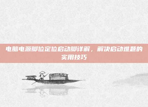 电脑电源脚位定位启动脚详解，解决启动难题的实用技巧