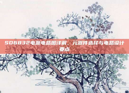 SD6832电源电路图详解，元器件选择与电路设计要点
