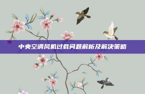 中央空调风机过载问题解析及解决策略