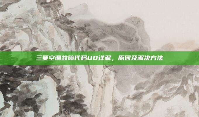 三菱空调故障代码UD详解，原因及解决方法