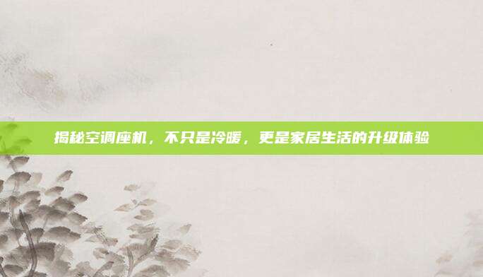 揭秘空调座机,不只是冷暖,更是家居生活的升级体验